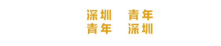 万里相知，携手共行！国际青年在深圳谋未来话发展