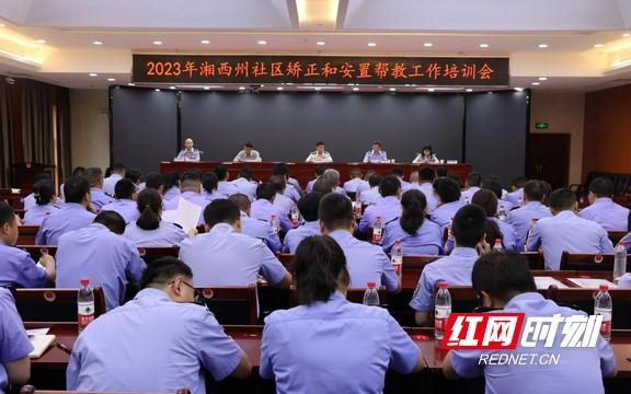 湘西州司法局举办社区矫正和安置帮教工作培训班