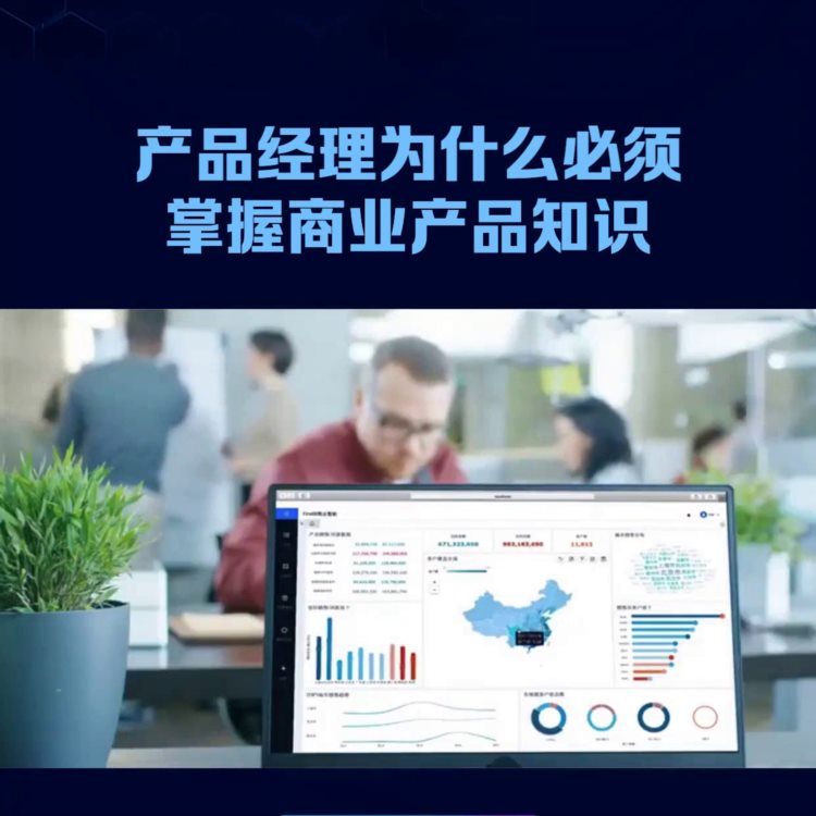 产品经理必须掌握商业产品知识，才能更好地推动产品的规划...