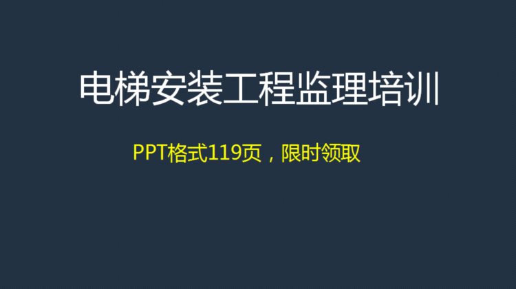 电梯安装工程监理培训，PPT格式119页，限时领取