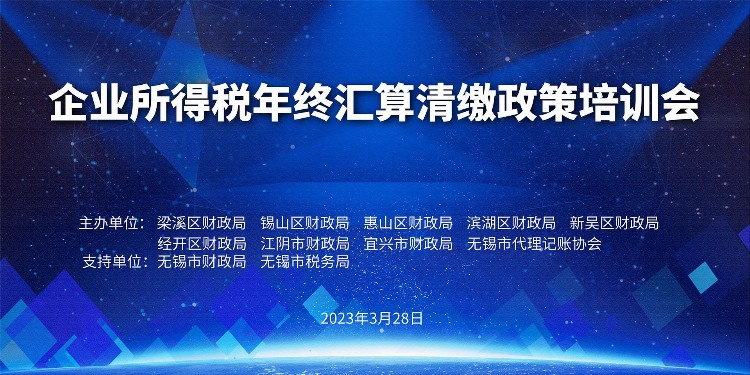 1万余名代账会计参加企业所得税政策培训助力无锡中小微企业发展