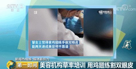 美容师用鸡翅练习割双眼皮,两天就"速成"上岗!这样的微整你敢做吗