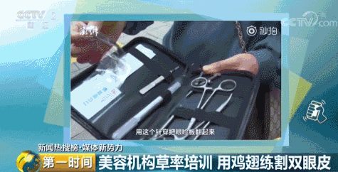 美容师用鸡翅练习割双眼皮,两天就"速成"上岗!这样的微整你敢做吗