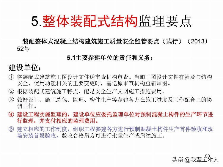 混凝土装配式结构施工与监理培训，值得学习