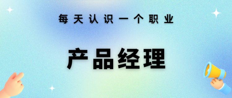 每天认识一个职业 —— 产品经理