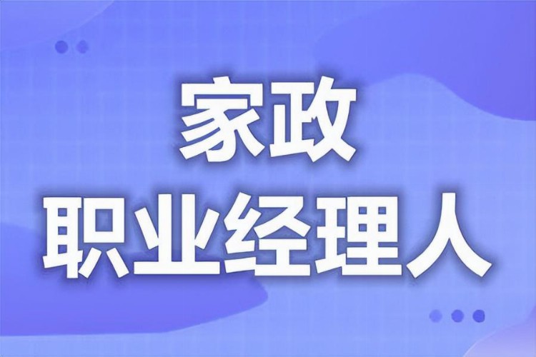 家政职业经理人证报名网站 家政职业经理人证好考不