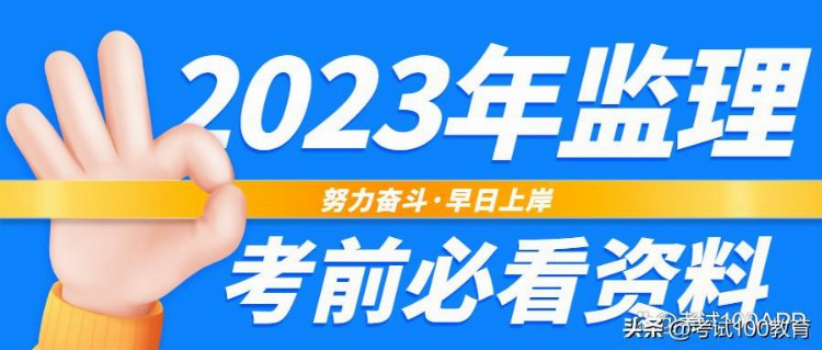 2023年监理4大科目重点解析，助你稳妥拿证！