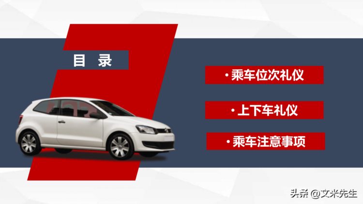 乘车位次礼仪，商务礼仪培训高级课程培训指导PPT模板