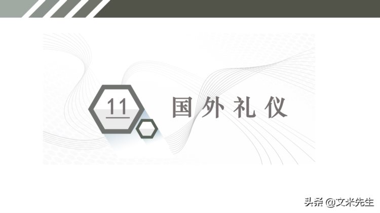 公司企业商务礼仪培训：41页商务礼仪培训课件，直接运用可编辑