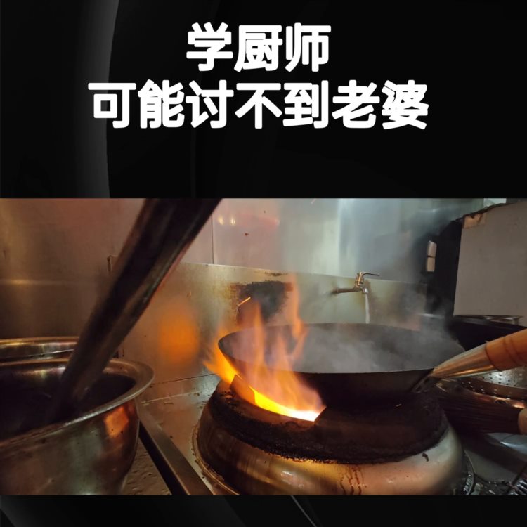 你说什么？你非要学厨师？你疯了吗？#餐饮培训