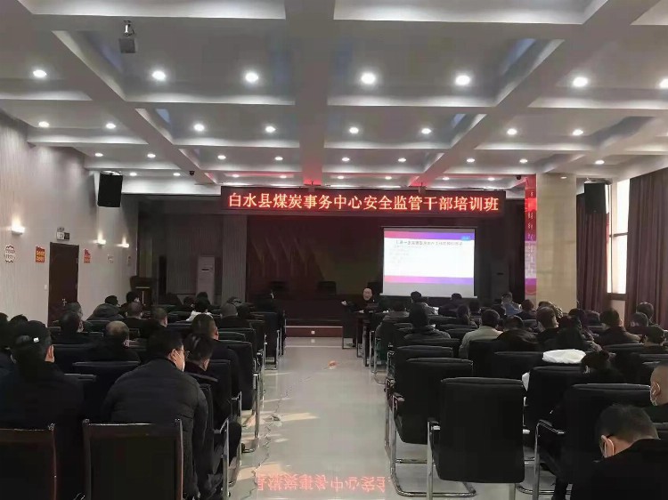 白水县煤炭事务中心开展煤矿安全监管人员培训