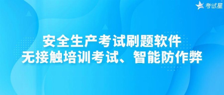 安全生产考试刷题软件——无接触培训考试、智能防作弊