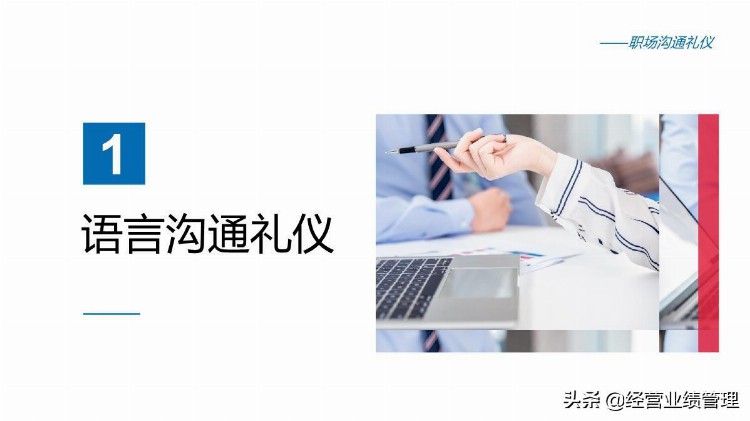 「业绩管理」企业培训之蓝色商务职场沟通礼仪教材PPT模板