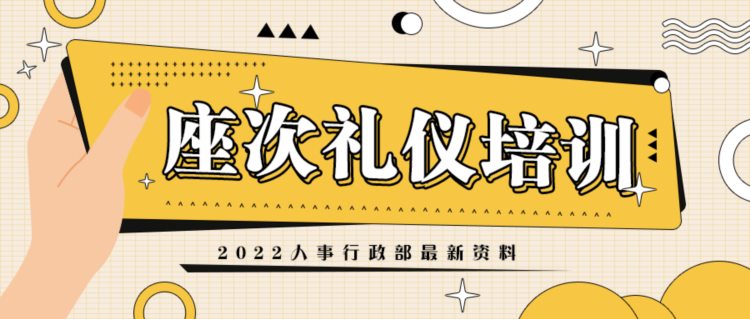 2022人事行政部座次礼仪培训手册.ppt