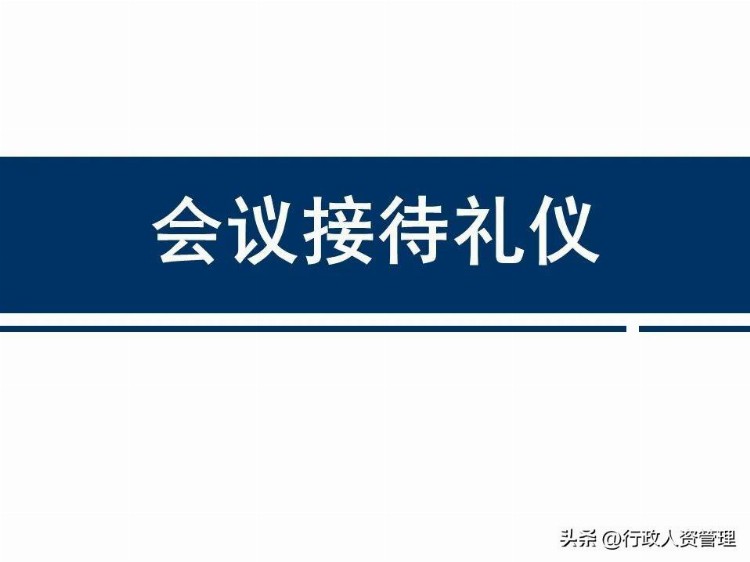 前台会议接待礼仪,PPT