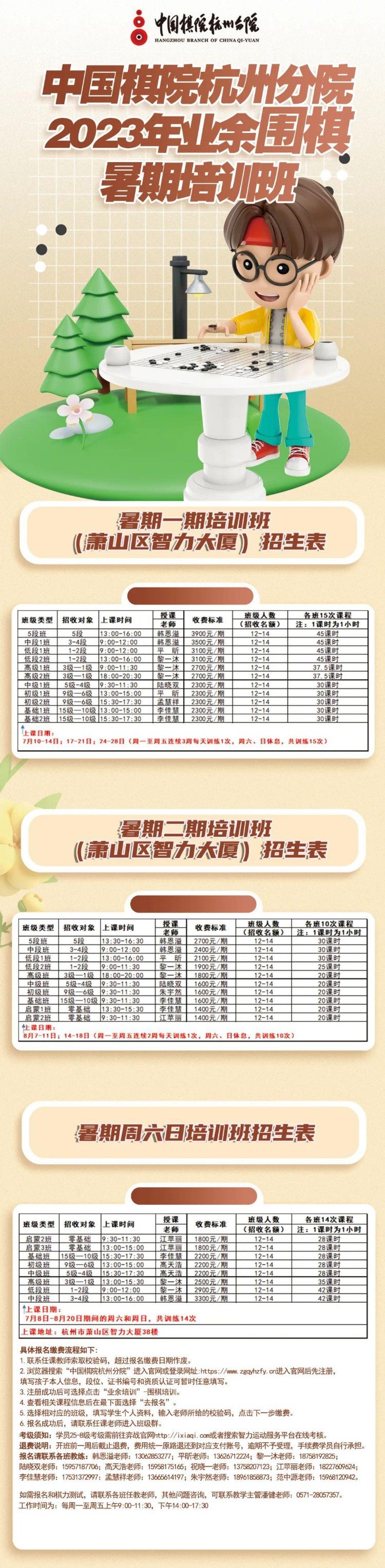 招生简章 | 中国棋院杭州分院2023年业余围棋暑期培训班（含二期）