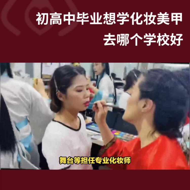 初高中毕业生学化妆美甲怎么样，去哪家化妆学校好#零基础...