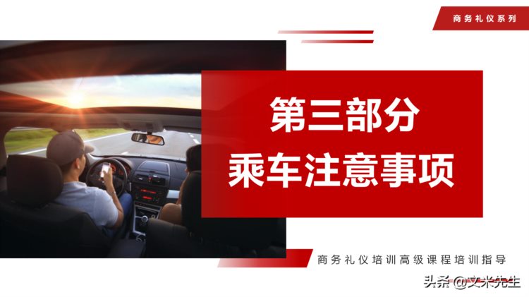 乘车礼仪，商务礼仪培训高级课程培训指导PPT模板，上下车礼仪