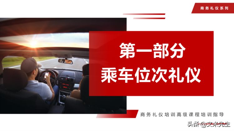 乘车礼仪，商务礼仪培训高级课程培训指导PPT模板，上下车礼仪