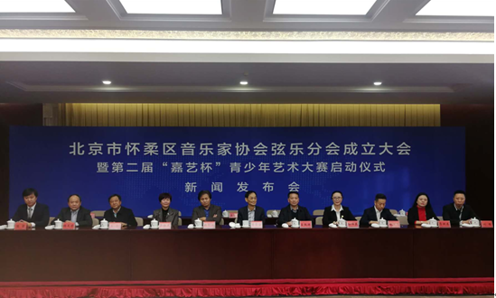 北京市怀柔区音乐家协会弦乐分会成立大会在北京举行