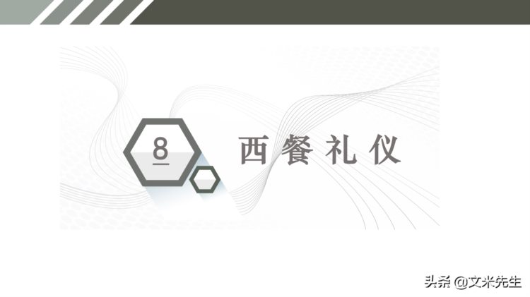 公司企业商务礼仪培训：41页商务礼仪培训课件，直接运用可编辑