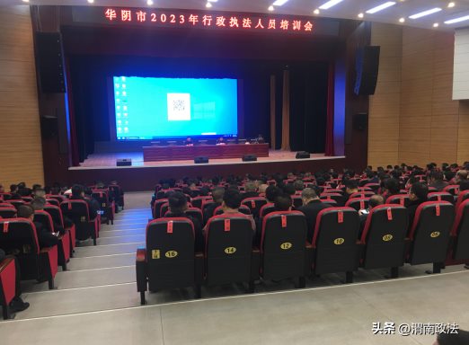 华阴市司法局组织举办2023年全市行政执法人员培训和资格考试