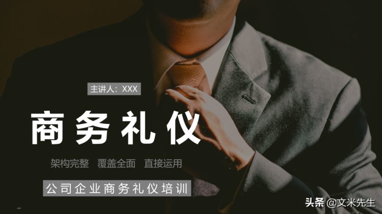 公司企业商务礼仪培训：41页商务礼仪培训课件，直接运用可编辑