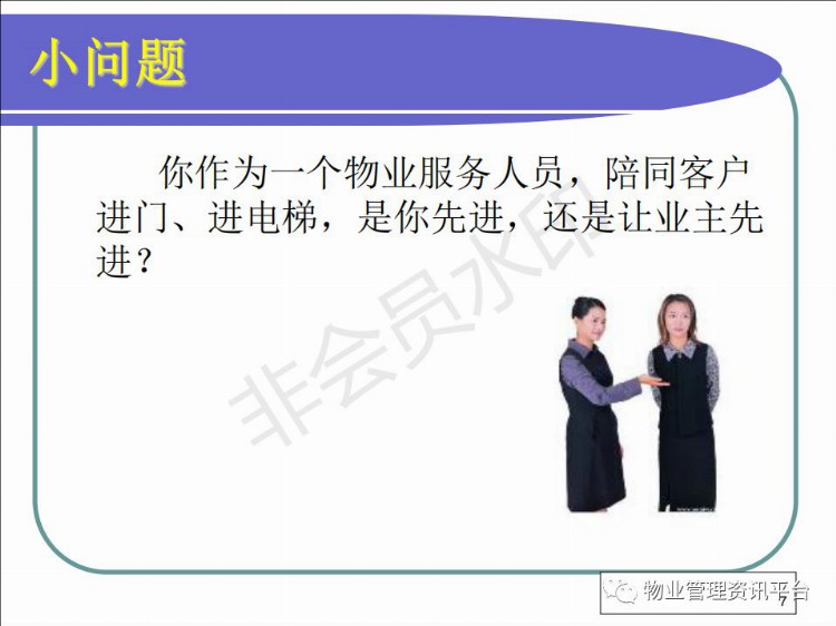 物业服务人员礼仪培训PPT