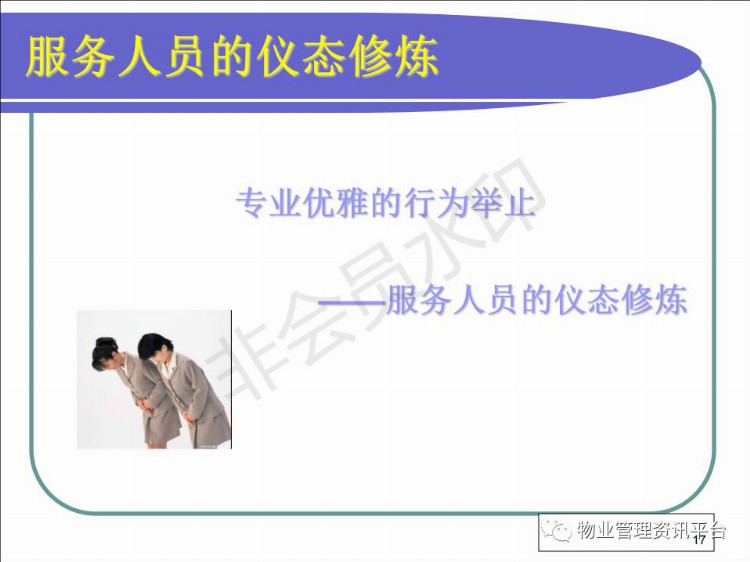 物业服务人员礼仪培训PPT