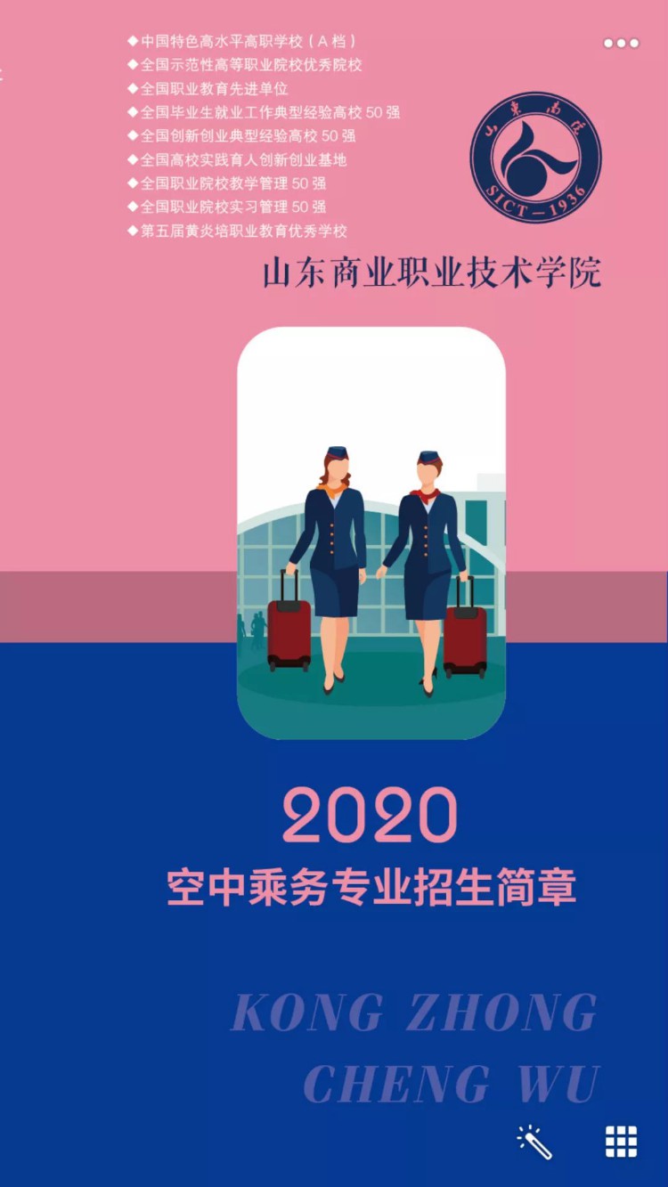 招生 | 山东职业技术学院空乘专业2020年招生简章