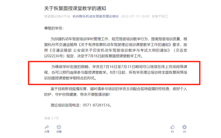 人在杭州想学车的看清楚，8月1日起，理论培训恢复网络培训加面授教学