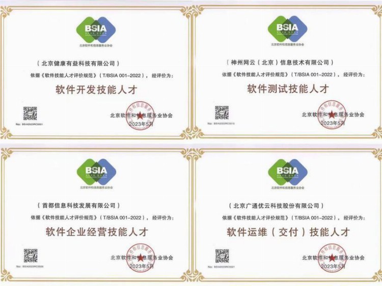 北京软件和信息服务业协会颁发2023年首批“软件企业技能人才评价”证书