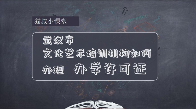 武汉市的文化艺术培训机构如何办理办学许可证（下部）
