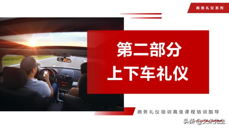 乘车礼仪，商务礼仪培训高级课程培训指导PPT模板，上下车礼仪