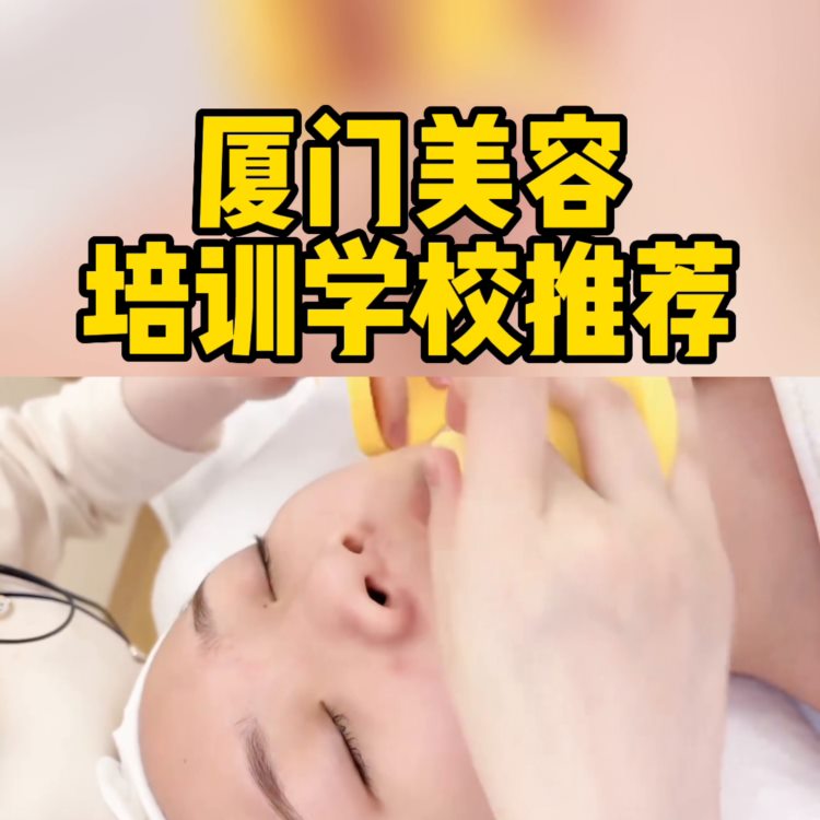 厦门美容培训学校推荐！#美容皮肤管理