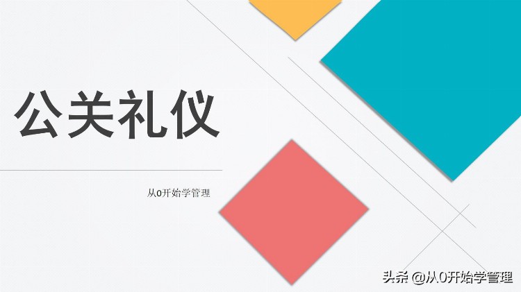 职场公关礼仪如何提高：公关礼仪培训PPT（落地版）