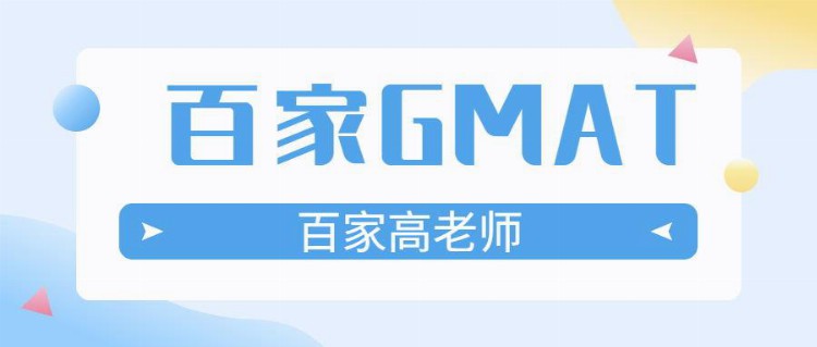 大连GMAT培训百家教育GMAT考试难度大吗？怎么准备？