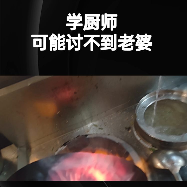 你说什么？你非要学厨师？你疯了吗？#餐饮培训