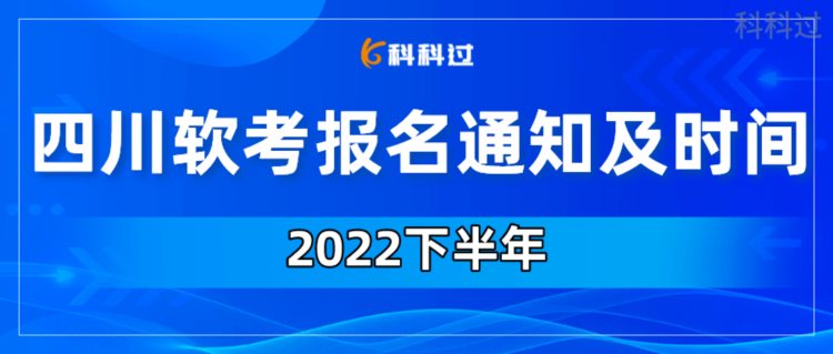 「四川」2022下半年四川软考报名通知