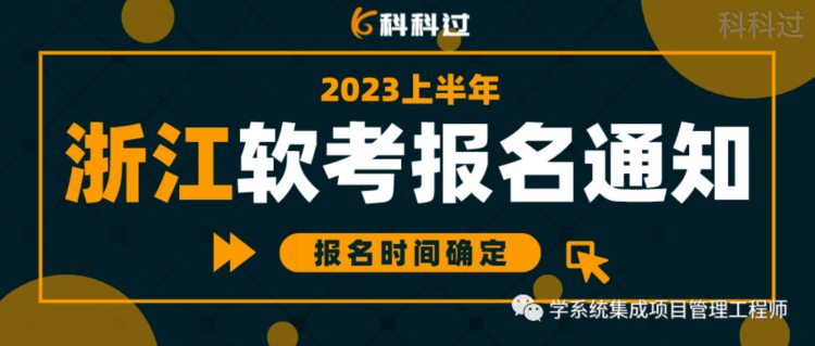 2023上半年海南、江苏、浙江、西藏、云南软考报名通知