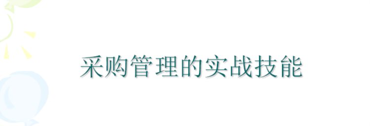 采购管理的实战技能培训教材