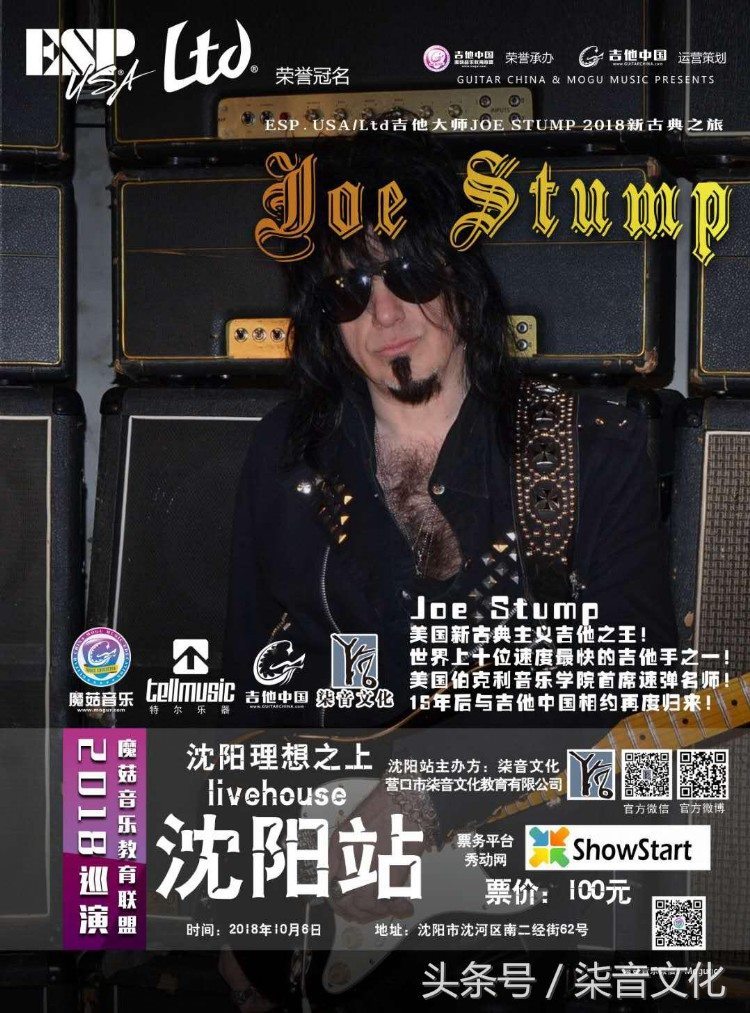 Joe Stump2018.10.06沈阳专场，奖品LTD电吉他、ESP官方T恤、手环