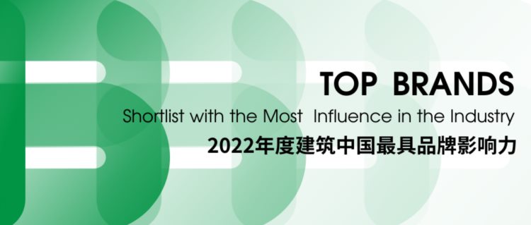 2022年度中国十大室内设计品牌企业揭晓暨室内设计TOP100榜单发布