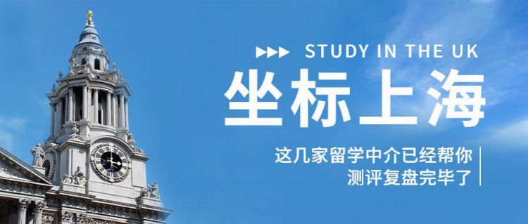 上海留学生必看！五家中介测评报告出炉！