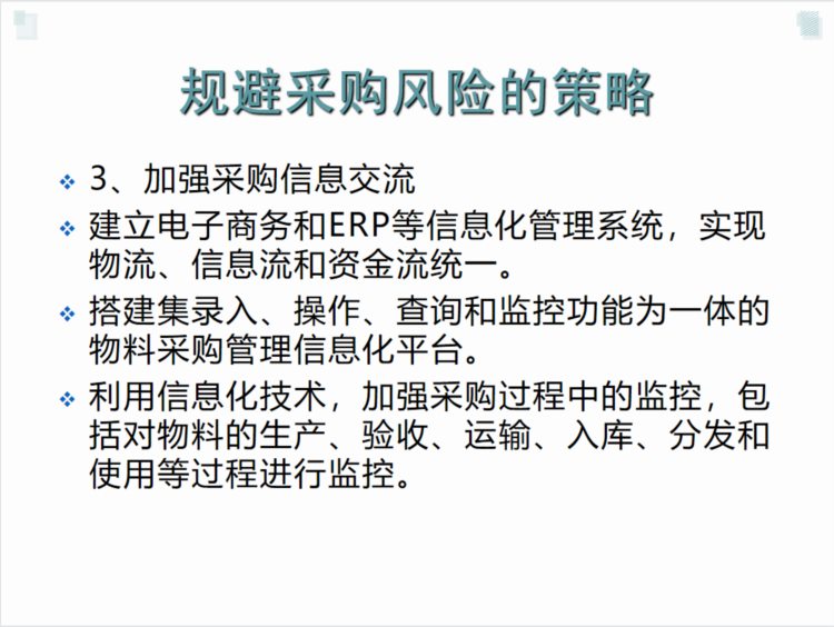 采购风险管理培训（PPT）