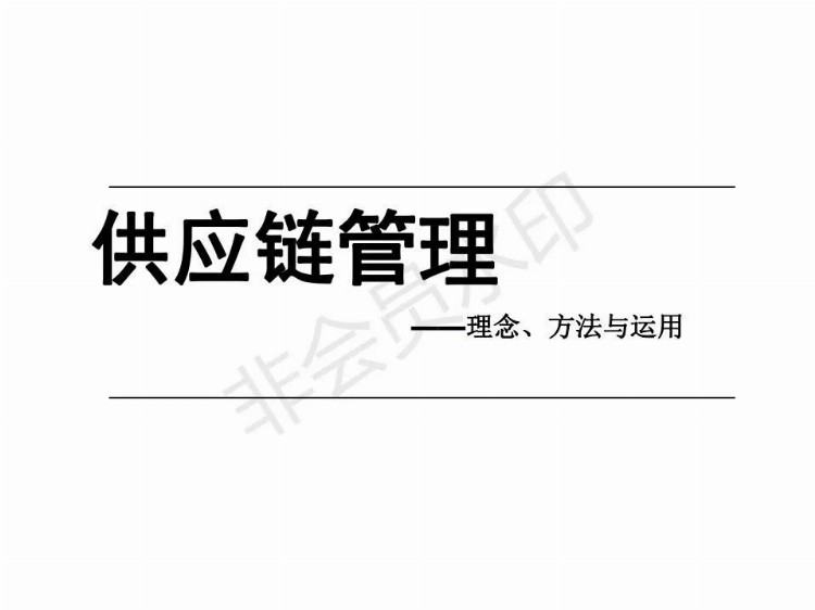 「经典」288页供应链管理培训课件