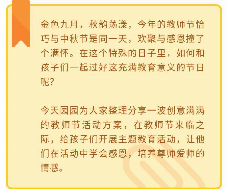 教师节丨师如皓月，2022幼儿园教师节活动方案来啦！（附倡议书）