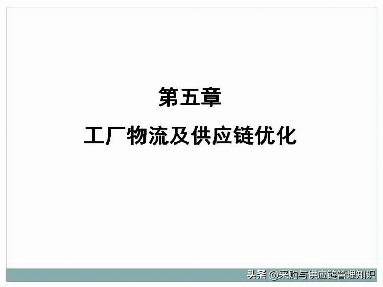 超级干货：采购及供应链管理PPT分享