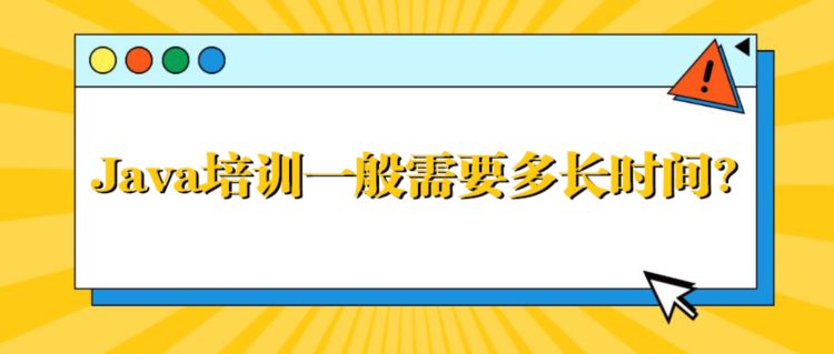 Java培训一般需要多长时间？