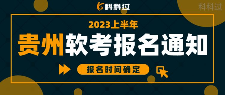 【贵州】2023上半年贵州软考报名通知